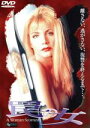 【中古】 罠の女/シャノントゥイード