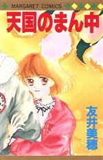 Premium （Girls） - 【中古】 天国のまん中 マーガレットC／友井美穂(著者)