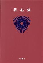 【中古】 循環器疾患(5) 狭心症 最新内科学大系33／井村