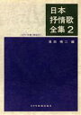 【中古】 日本抒情歌全集(2) ピアノ伴奏 解説付/長田暁二【編】