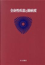 【中古】 全身性疾患と肺病変(5) 全身性疾患と肺病変 最新内科学大系第64巻呼吸器疾患5/井村裕夫(編者),尾形悦郎(編者),高久史麿(編者),垂井清一郎(編者)