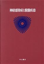 【中古】 神経感染症と脱髄疾患(3) 神経・筋疾患-神経感染症と脱髄疾患 最新内科学大系67／井村裕夫(編者),尾形悦郎(編者),高久史麿(編者),垂井清一郎(編者)