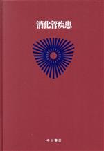 【中古】 消化管疾患 最新内科学大系8プログレス8／金沢一郎(編者),浅香正博(編者),井村裕夫,尾形悦郎,高久史麿,垂井清一郎