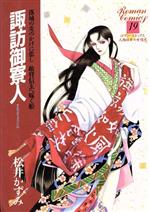 【中古】 諏訪御寮人(19) ロマンC／松井かずみ(著者)