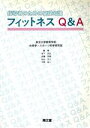 【中古】 フィットネスQ＆A 指導者