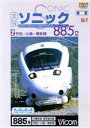 【中古】 ビコム展望シリーズ　白いソニック885系（2）宇佐～小倉・博多間／（鉄道）