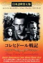 【中古】 コレヒドール戦記(吹替&字幕)/ジョン・ウェイン
