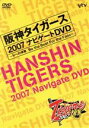 【中古】 阪神タイガース2007 ナビゲートDVD/阪神タイガース