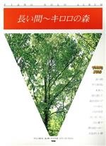 【中古】 やさしく弾ける　長い間‐キロロの森　ピアノ・ソロ・アルバム PIANO　SOLO／芸術・芸能・エンタメ・アート