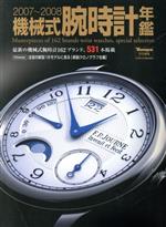 【中古】 機械式腕時計年鑑(2007～2008)／インデックス・コミュニケーションズ