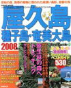 【中古】 屋久島　種子島・奄美大島ベストガイド　2008年版／成美堂出版