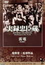 【中古】 Talking　Silents　10「実録忠臣蔵」「雷電」／伊井蓉峰