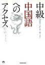 【中古】 中級中国語へのアクセス 場面別で「読む・書く・聴く・話す」/高芳(著者),劉軍(著者)