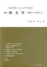 【中古】 理工系学生・エンジニアのための熱力学　問題とその解き方／早稲田嘉夫(著者)