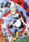 【中古】 それでも町は廻っている（2）／石黒正数（原作）,アニメ,小見川千明（嵐山歩鳥）,悠木碧（辰野俊子）,櫻井孝宏（磯端ウキ）,山村洋貴（キャラクターデザイン、総作画監督）,ROUND　TABLE（音楽）