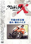 【中古】 プロジェクトX　挑戦者たち～不屈の町工場・走れ　魂のバイク／ドキュメント・バラエティ,（ドキュメンタリー）,国井雅比古,久保純子,膳場貴子,田口トモロヲ（語り）