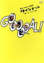 【中古】 クインテット ゆかいな5人の音楽家 GOOOOOAL!/キッズバラエティ,(キッズ),斎藤晴彦,大澄賢也,茂森あゆみ,玄田哲章,宮川彬良