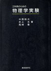 【中古】 工科系のための物理学実験／中西助次(著者),井上光(著者)