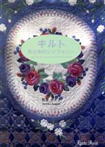 【中古】 キルト　布と糸のシンフォニー／荒金サチ子(著者)