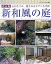 【中古】 新和風の庭 改訂版 心がなごみ、癒されるモダンな空間 ブティック・ムックno.968/ブティック社(監修)