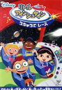 【中古】 リトル・アインシュタイン うちゅうで レース/(ディズニー)(2)