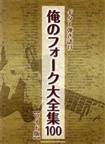 【中古】 ギター弾き語り 俺のフォーク大全集100 ワイド版／芸術 芸能 エンタメ アート