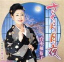【中古】 さくら月夜/歌謡芝居 九段の母/真木柚布子