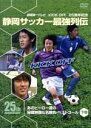 【中古】 KICK OFF25周年記念 静岡サッカー最強列伝~あのヒーロー達の秘蔵映像&名勝負・スーパーゴール~下巻/サントス・アデミール/他