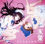 【中古】 まどろみの約束/千反田える(佐藤聡美)&伊原摩耶花(茅野愛衣)