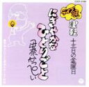 【中古】 ライブ晩 津軽 13日の金曜日 にぎやかなひとりごと/伊奈かっぺい