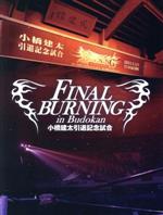 【中古】 FINAL BURNING in Budokan 小橋建太引退記念試合／小橋建太,渕正信,熊野準,SUWA,平柳玄藩,石森太二,小峠篤司,本田多聞