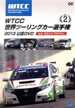 【中古】 WTCC　世界ツーリングカー選手権　2013　公認DVD　Vol．2　第2戦　モロッコ／マラケッシュ／（モータースポーツ）,イヴァン・ミュラー,トム・チルトン,アレックス・マクドウォル,ガブリエーレ・タルクィーニ,ティアゴ・モンテイロ