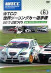 【中古】 WTCC　世界ツーリングカー選手権　2013　公認DVD　Vol．6　第6戦　ロシア／モスクワ・レースウェイ／（モータースポーツ）,イヴァン・ミュラー,トム・チルトン,アレックス・マクドウォル,ガブリエーレ・タルクィーニ,ティアゴ・モ