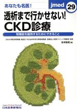 【中古】 あなたも名医！透析まで行かせない！CKD診療 腎機能を維持するためにできること jmed29／海津嘉蔵(編者)のサムネイル