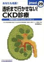 【中古】 あなたも名医！透析まで行かせない！CKD診療 腎機能を維持するためにできること jmed29／海津嘉蔵(編者)