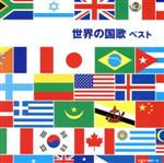 【中古】 世界の国歌／（国歌／軍歌）,陸上自衛隊中央音楽隊,航空自衛隊航空中央音楽隊,海上自衛隊東京音楽隊