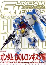 【中古】 GUNDAM　WEAPONS　ガンダムGのレコンギスタ編 HOBBYJAPAN　MOOK684／ホビージャパン