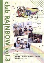 【中古】 clubRAINBOW　vol．3／松岡禎丞、江口拓也、島崎信長、内山昂輝