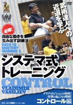 【中古】 システマ式トレーニング　コントロール編／ヴラディミア・ヴァシリエフ