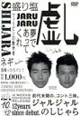 【中古】 ジャルジャルのしじゃら/ジャルジャル