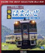 【中古】 最後のキハ181系　特急はまかぜ　大阪～姫路～和田