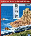 【中古】 JR五能線　東能代～川部～弘前（Blu－ray　Disc）／（鉄道）