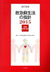 【中古】 救急蘇生法の指針　医療従事者用　改訂5版(2015)／日本救急医療財団心肺蘇生法委員会