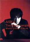 【中古】 Too　many　people　Music　Video　＋　いろいろ／ASKA