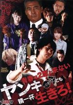 【中古】 青春は2度と来ないヤンキーども精一杯生きろ!GANG BOY/藤田佳秀,留川真帆(出演、音楽),渡辺裕之,佳本周也(監督、脚本、撮影、編集)