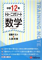 乐天商城 - 【中古】 中学1・2年　トレーニングノート　数学 定期テスト＋入試対策／中学教育研究会(著者)