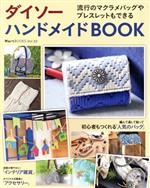 楽天ブックオフ 楽天市場店【中古】 ダイソーハンドメイドBOOK 流行のマクラメバッグやブレスレットもできる MartブックスVol．33／Mart編集部（編者）