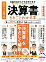  決算書がまるごとわかる本 知識ゼロからでも理解できる！決算書を読み解く基礎知識を徹底解説！ 100％ムックシリーズ／吉田猫次郎(著者)