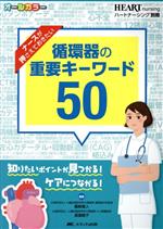 ナースが押さえておきたい循環器の重要キーワード50 知りたいポイントが見つかる!ケアにつながる!/メディカ出版/嘉納寛人の画像