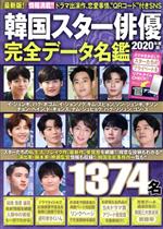 【中古】 韓国スター俳優完全データ名鑑(2020年度版) FUSOSHA　MOOK／扶桑社(編者)